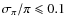 $\sigma_{\pi}/\pi \leqslant 0.1$