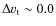 $\Delta v_{\rm t}\sim 0.0$