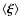 $\left\langle \vec{\xi} \right\rangle$