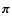 $\vec{\pi}$