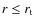 $r \le r_{\rm t}$
