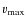${v}_{\rm max}$