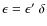 $\epsilon=\epsilon'~\delta$