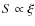 $S\propto\xi$