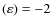 $(\varepsilon )=-2$