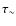 $\tau _{\sim}$