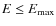 $E\leq
E_{\max }$