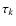 $\tau _{k}$
