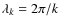 $\lambda _{k}=2\pi /k$