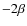 $- 2 \beta$
