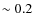$\sim 0.2$