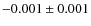 $-0.001 \pm 0.001$