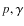$p,\gamma$