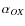 ${\alpha _{OX}}$
