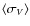 $\langle \sigma_V \rangle$