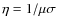$\eta=1/
{\mu \sigma} $