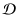 $\displaystyle \mathcal{D}$