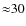 ${\approx}30$