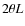 $2\theta L$