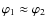 $\varphi_1 \approx \varphi_2$