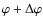 $\varphi+\Delta\varphi$