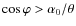 $\cos\varphi > \alpha_0/\theta$