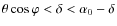 $\theta\cos\varphi < \delta < \alpha_0-\delta$