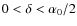 $0< \delta < \alpha_0/2$