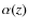 $\alpha(z)$