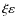 $\xi\varepsilon$