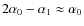 $2\alpha_0-\alpha_1 \approx \alpha_0$