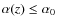 $\alpha(z) \leq \alpha_0$