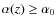 $\alpha(z) \geq \alpha_0$
