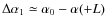 $\Delta\alpha_1 \simeq \alpha_0-\alpha(+L)$