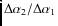 $\Delta\alpha_2/ \Delta\alpha_1$