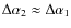 $\Delta\alpha_2 \approx \Delta\alpha_1$