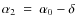 $\alpha_2~=~\alpha_0-\delta$