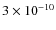 $3
\times 10^{-10}$
