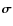 $\vec{\sigma}$