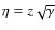 $\eta= z\sqrt{\gamma}$