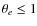 $\theta_e \leq 1$