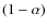 $(1-\alpha )$