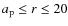 $a_{\rm p} \le r \le 20$