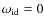 $\omega_{\rm id}=0$