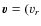 $\vec{v}=(v_r$