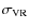 $\sigma_{\rm VR}$