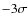 $- 3 \sigma $