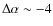 $\Delta \alpha \sim-4$