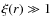 $\xi(r) \gg
1$