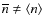 $\overline{n} \ne \langle n \rangle$